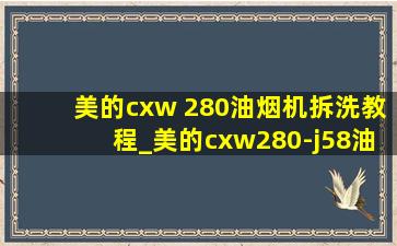 美的cxw 280油烟机拆洗教程_美的cxw280-j58油烟机拆洗教程